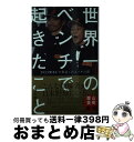 【中古】 世界一のベンチで起きたこと 2023WBCで奔走したコーチの話 / 城石 憲之 / ワニブックス [新書]【宅配便出荷】