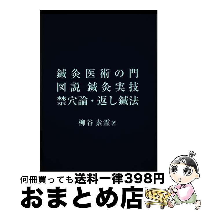 【中古】 鍼灸医術の門／図説鍼灸実技／禁穴論・返し鍼法 / 柳谷素霊 / 素霊学園 [単行本]【宅配便出荷】