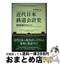 【中古】 近代日本鉄道会計史 国有鉄道を中心として / 中村 将人 / 同文舘出版 [単行本]【宅配便出荷】