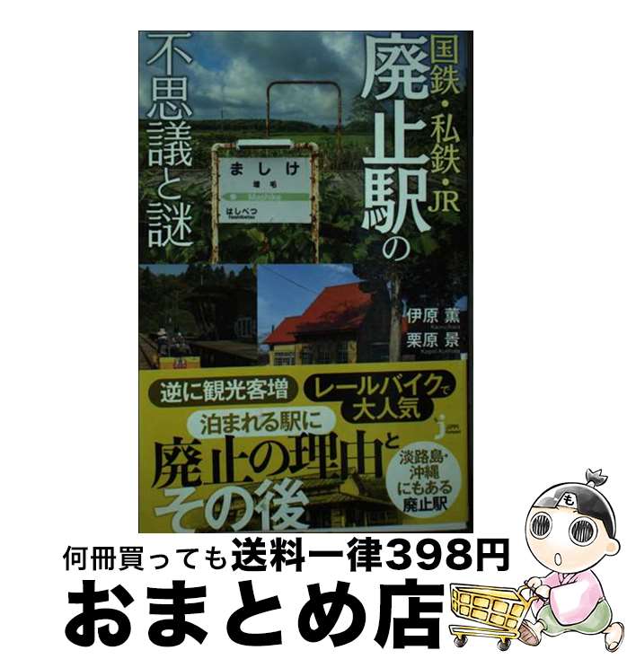 【中古】 国鉄・私鉄・JR廃止駅の不思議と謎 / 伊原 薫, 栗原 景 / 実業之日本社 [新書]【宅配便出荷】