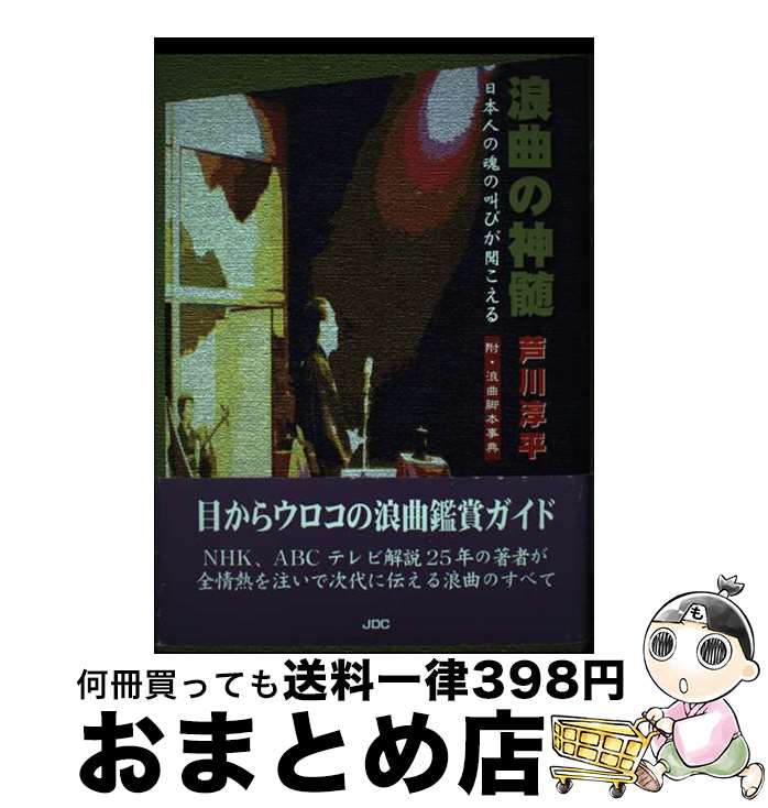 【中古】 浪曲の神髄 日本人の魂の叫びが聞こえる / 芦川 淳平 / 日本デザインクリエータズカンパニー [単行本]【宅配便出荷】