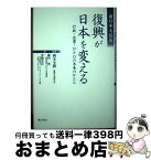 【中古】 東日本大震災復興が日本を変える 行政・企業・NPOの未来のかたち / 岡本全勝(復興庁事務次官), 藤沢烈, 青柳光昌, 岡本全勝 / ぎょうせい [単行本]【宅配便出荷】