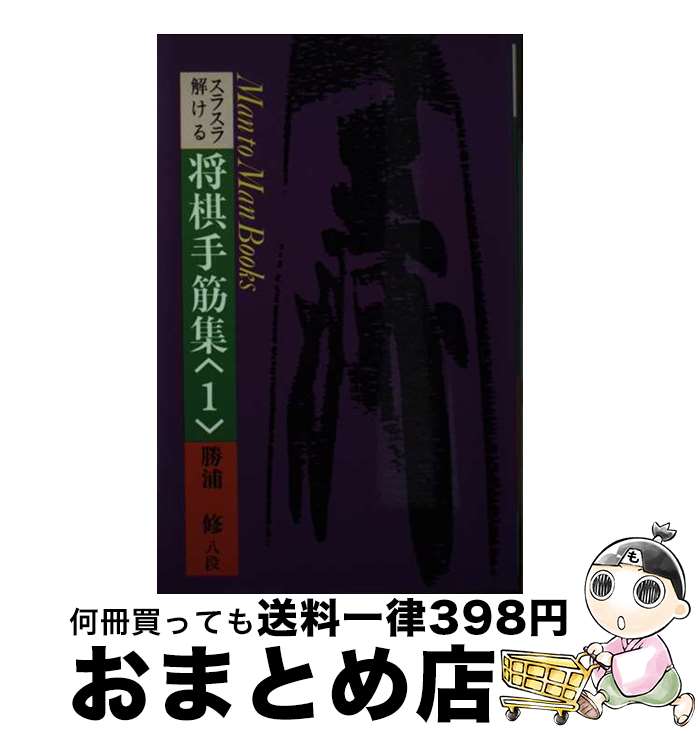 【中古】 スラスラ解ける将棋手筋集 1 / 勝浦修 / 山海堂 [単行本]【宅配便出荷】