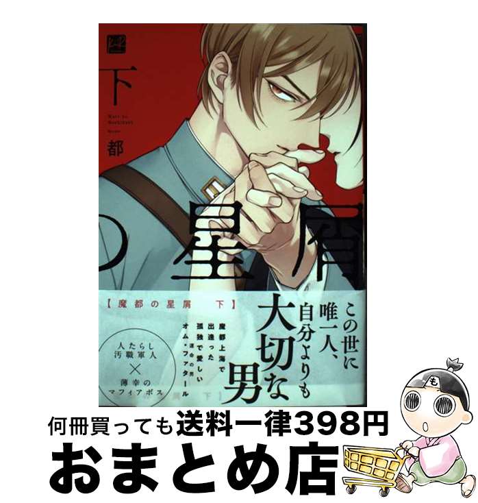 著者：都出版社：三交社サイズ：コミックISBN-10：4815530602ISBN-13：9784815530600■こちらの商品もオススメです ● 魔都の星屑 上 / 都 / 三交社 [コミック] ■通常24時間以内に出荷可能です。※繁忙期やセール等、ご注文数が多い日につきましては　発送まで72時間かかる場合があります。あらかじめご了承ください。■宅配便(送料398円)にて出荷致します。合計3980円以上は送料無料。■ただいま、オリジナルカレンダーをプレゼントしております。■送料無料の「もったいない本舗本店」もご利用ください。メール便送料無料です。■お急ぎの方は「もったいない本舗　お急ぎ便店」をご利用ください。最短翌日配送、手数料298円から■中古品ではございますが、良好なコンディションです。決済はクレジットカード等、各種決済方法がご利用可能です。■万が一品質に不備が有った場合は、返金対応。■クリーニング済み。■商品画像に「帯」が付いているものがありますが、中古品のため、実際の商品には付いていない場合がございます。■商品状態の表記につきまして・非常に良い：　　使用されてはいますが、　　非常にきれいな状態です。　　書き込みや線引きはありません。・良い：　　比較的綺麗な状態の商品です。　　ページやカバーに欠品はありません。　　文章を読むのに支障はありません。・可：　　文章が問題なく読める状態の商品です。　　マーカーやペンで書込があることがあります。　　商品の痛みがある場合があります。