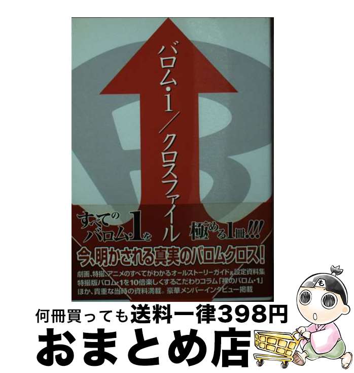 【中古】 バロム・1／クロスファイル / リイド社 / リイド社 [文庫]【宅配便出荷】