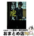 著者：芝野 龍之介出版社：朝日出版社サイズ：単行本（ソフトカバー）ISBN-10：4255013063ISBN-13：9784255013060■通常24時間以内に出荷可能です。※繁忙期やセール等、ご注文数が多い日につきましては　発送まで72時間かかる場合があります。あらかじめご了承ください。■宅配便(送料398円)にて出荷致します。合計3980円以上は送料無料。■ただいま、オリジナルカレンダーをプレゼントしております。■送料無料の「もったいない本舗本店」もご利用ください。メール便送料無料です。■お急ぎの方は「もったいない本舗　お急ぎ便店」をご利用ください。最短翌日配送、手数料298円から■中古品ではございますが、良好なコンディションです。決済はクレジットカード等、各種決済方法がご利用可能です。■万が一品質に不備が有った場合は、返金対応。■クリーニング済み。■商品画像に「帯」が付いているものがありますが、中古品のため、実際の商品には付いていない場合がございます。■商品状態の表記につきまして・非常に良い：　　使用されてはいますが、　　非常にきれいな状態です。　　書き込みや線引きはありません。・良い：　　比較的綺麗な状態の商品です。　　ページやカバーに欠品はありません。　　文章を読むのに支障はありません。・可：　　文章が問題なく読める状態の商品です。　　マーカーやペンで書込があることがあります。　　商品の痛みがある場合があります。