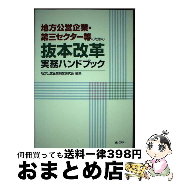 【中古】 地方公営企業・第三セク