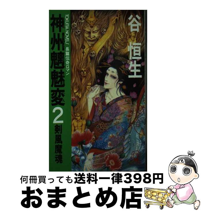 【中古】 神州魑魅変 長篇伝奇ロマン 2 / 谷 恒生 / 徳間書店 [新書]【宅配便出荷】