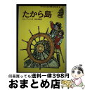 【中古】 たから島 / スチーブンソン, 梶 鮎太, 宇野 輝雄 / 集英社 [単行本]【宅配便出荷】