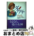 著者：ニコラス デイビス, Nicholas Davies, 広瀬 順弘出版社：読売新聞社サイズ：単行本ISBN-10：4643961015ISBN-13：9784643961010■こちらの商品もオススメです ● ダイアナ 孤独なプリンセス 上 / ニコラス デイビス, Nicholas Davies, 広瀬 順弘 / 読売新聞社 [単行本] ■通常24時間以内に出荷可能です。※繁忙期やセール等、ご注文数が多い日につきましては　発送まで72時間かかる場合があります。あらかじめご了承ください。■宅配便(送料398円)にて出荷致します。合計3980円以上は送料無料。■ただいま、オリジナルカレンダーをプレゼントしております。■送料無料の「もったいない本舗本店」もご利用ください。メール便送料無料です。■お急ぎの方は「もったいない本舗　お急ぎ便店」をご利用ください。最短翌日配送、手数料298円から■中古品ではございますが、良好なコンディションです。決済はクレジットカード等、各種決済方法がご利用可能です。■万が一品質に不備が有った場合は、返金対応。■クリーニング済み。■商品画像に「帯」が付いているものがありますが、中古品のため、実際の商品には付いていない場合がございます。■商品状態の表記につきまして・非常に良い：　　使用されてはいますが、　　非常にきれいな状態です。　　書き込みや線引きはありません。・良い：　　比較的綺麗な状態の商品です。　　ページやカバーに欠品はありません。　　文章を読むのに支障はありません。・可：　　文章が問題なく読める状態の商品です。　　マーカーやペンで書込があることがあります。　　商品の痛みがある場合があります。