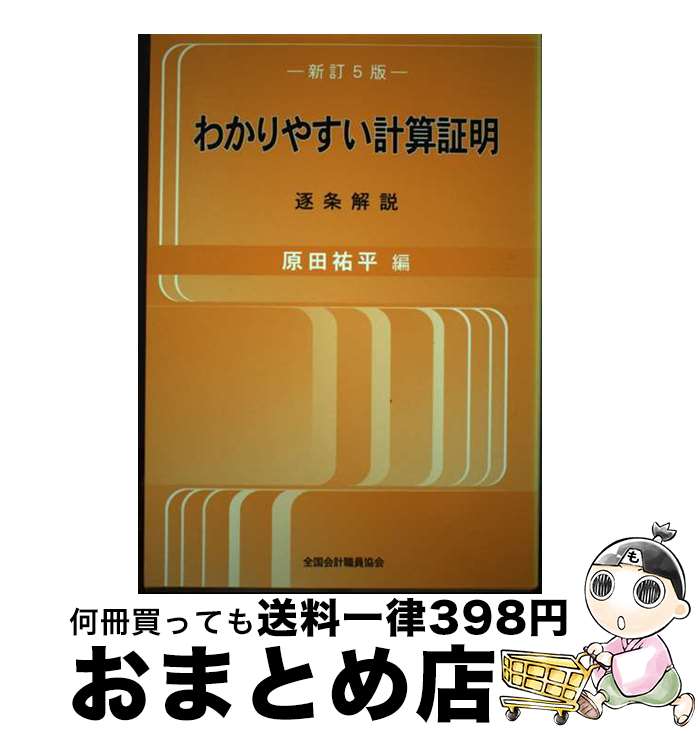 【中古】 わかりやすい計算証明 逐条解説 新訂5版 / 原田祐平 / 全国会計職員協会 [単行本]【宅配便出荷】