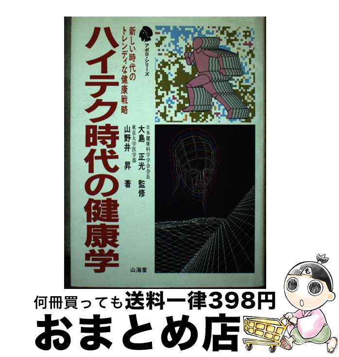 楽天もったいない本舗　おまとめ店【中古】 ハイテク時代の健康学 新しい時代のトレンディな健康戦略 / 山野井 昇 / 山海堂 [単行本]【宅配便出荷】