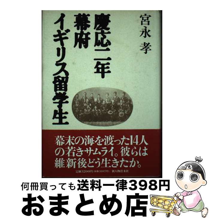 【中古】 慶応二年幕府イギリス留学生 / 宮永 孝 / KADOKAWA(新人物往来社) [単行本]【宅配便出荷】