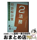 著者：銀行業務検定協会出版社：経済法令研究会サイズ：単行本ISBN-10：4766871588ISBN-13：9784766871586■通常24時間以内に出荷可能です。※繁忙期やセール等、ご注文数が多い日につきましては　発送まで72時間かかる場合があります。あらかじめご了承ください。■宅配便(送料398円)にて出荷致します。合計3980円以上は送料無料。■ただいま、オリジナルカレンダーをプレゼントしております。■送料無料の「もったいない本舗本店」もご利用ください。メール便送料無料です。■お急ぎの方は「もったいない本舗　お急ぎ便店」をご利用ください。最短翌日配送、手数料298円から■中古品ではございますが、良好なコンディションです。決済はクレジットカード等、各種決済方法がご利用可能です。■万が一品質に不備が有った場合は、返金対応。■クリーニング済み。■商品画像に「帯」が付いているものがありますが、中古品のため、実際の商品には付いていない場合がございます。■商品状態の表記につきまして・非常に良い：　　使用されてはいますが、　　非常にきれいな状態です。　　書き込みや線引きはありません。・良い：　　比較的綺麗な状態の商品です。　　ページやカバーに欠品はありません。　　文章を読むのに支障はありません。・可：　　文章が問題なく読める状態の商品です。　　マーカーやペンで書込があることがあります。　　商品の痛みがある場合があります。