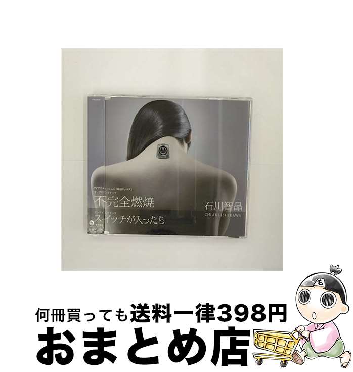 【中古】 不完全燃焼/CDシングル（12cm）/VTCL-35107 / 石川智晶 / flying DOG [CD]【宅配便出荷】