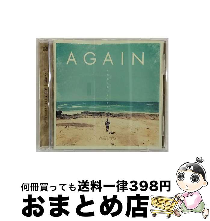 【中古】 AGAIN　ーまた夏に会いましょうー/CD/XNGBー10001 / クレイ勇輝 / BY THE SEA RECORDS [CD]【宅配便出荷】