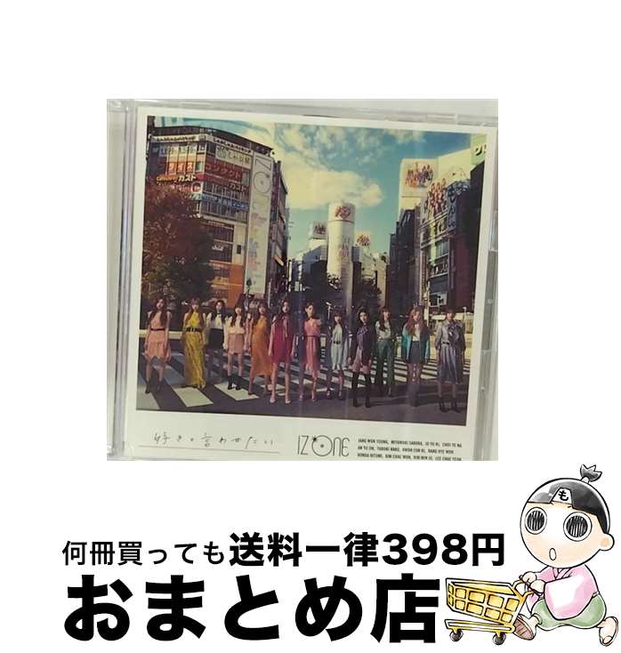 【中古】 好きと言わせたい（Type　A）/CDシングル（12cm）/UPCH-80511 / IZ*ONE / Universal Music =music= [CD]【宅配便出荷】