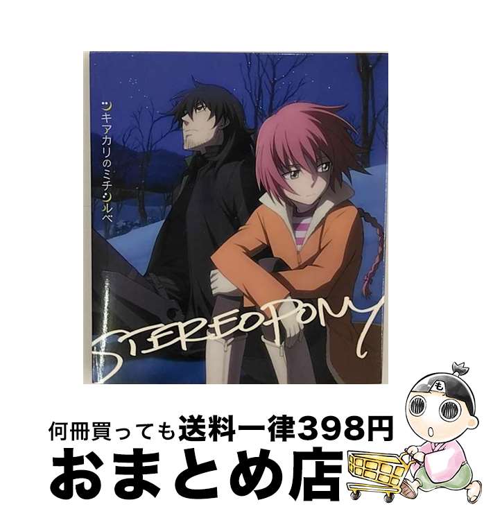 【中古】 ツキアカリのミチシルベ（2009年12月末までの期間生産限定盤）/CDシングル（12cm）/SRCL-7148 / ステレオポニー / SMR [CD]【宅配便出荷】