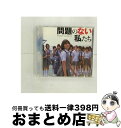【中古】 映画 問題のない私たち オリジナルサウンドトラック/CD/KOLAー060 / サントラ, 黒川芽以, junior size / コナミデジタルエン...