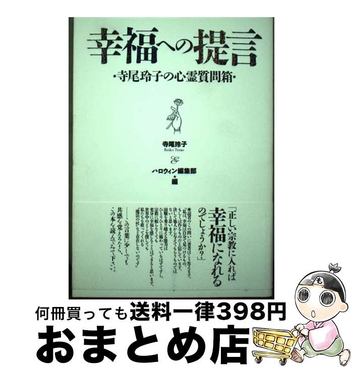 【中古】 幸福への提言 寺尾玲子の心霊質問箱 / ハロウィン編集部, 寺尾 玲子 / 朝日ソノラマ [単行本]【宅配便出荷】