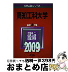 【中古】 高知工科大学 2009 / 教学社編集部 / 教学社 [単行本]【宅配便出荷】