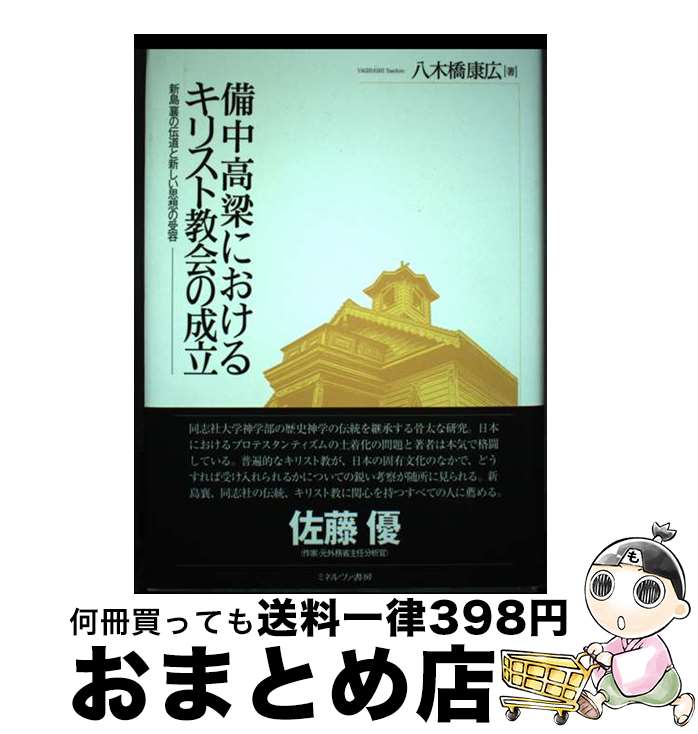 【中古】 備中高梁におけるキリスト教会の成立 新島襄の伝道と