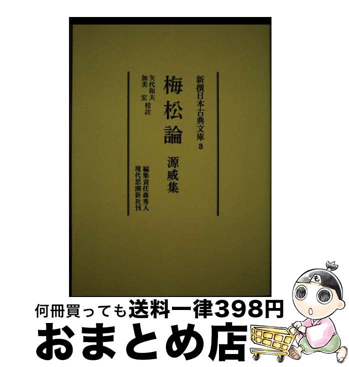 【中古】 梅松論／源威集 / 矢代和夫, 加美宏 / 現代思潮新社 [単行本]【宅配便出荷】