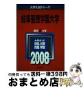 著者：教学社編集部出版社：教学社サイズ：単行本ISBN-10：4325156402ISBN-13：9784325156406■通常24時間以内に出荷可能です。※繁忙期やセール等、ご注文数が多い日につきましては　発送まで72時間かかる場合があります。あらかじめご了承ください。■宅配便(送料398円)にて出荷致します。合計3980円以上は送料無料。■ただいま、オリジナルカレンダーをプレゼントしております。■送料無料の「もったいない本舗本店」もご利用ください。メール便送料無料です。■お急ぎの方は「もったいない本舗　お急ぎ便店」をご利用ください。最短翌日配送、手数料298円から■中古品ではございますが、良好なコンディションです。決済はクレジットカード等、各種決済方法がご利用可能です。■万が一品質に不備が有った場合は、返金対応。■クリーニング済み。■商品画像に「帯」が付いているものがありますが、中古品のため、実際の商品には付いていない場合がございます。■商品状態の表記につきまして・非常に良い：　　使用されてはいますが、　　非常にきれいな状態です。　　書き込みや線引きはありません。・良い：　　比較的綺麗な状態の商品です。　　ページやカバーに欠品はありません。　　文章を読むのに支障はありません。・可：　　文章が問題なく読める状態の商品です。　　マーカーやペンで書込があることがあります。　　商品の痛みがある場合があります。