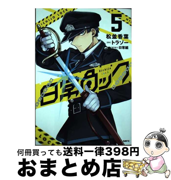 【中古】 日常ロック 5 / 松並 香葉, 日常組 / KADOKAWA [コミック]【宅配便出荷】