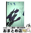 【中古】 こころ 大人の時間をとりもどす Vol．52 / 平凡社こころ編集部 / 平凡社 単行本 【宅配便出荷】