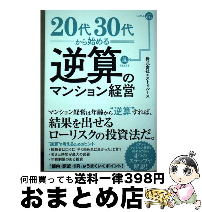 【中古】 20代・30代から考える逆算のマンション経営 / 株式会社エストゥルース / クロスメディア・パブリッシング(インプレス) [単行本（ソフトカバー）]【宅配便出荷】