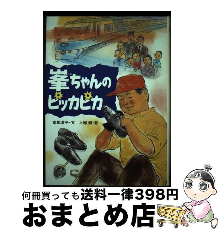 【中古】 峯ちゃんのピッカピカ 学研のノンフィクション 菊地澄子 / 菊地 澄子, 上総 潮 / 学習研究社 ..