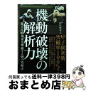 【中古】 機動破壊の解析力 健大高崎強豪を撃破する99の攻略法 / 田尻 賢誉 / 竹書房 [単行本]【宅配便出荷】