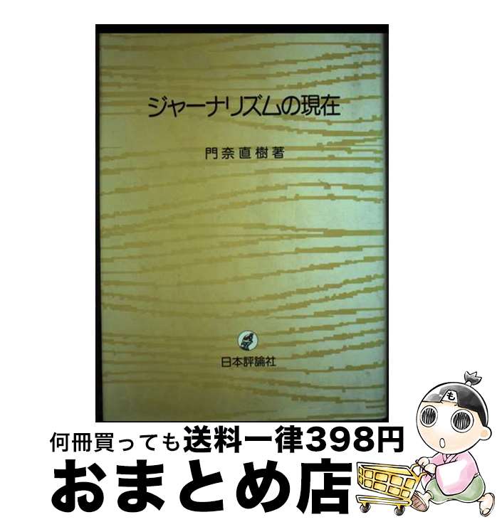 著者：門奈 直樹出版社：日本評論社サイズ：単行本ISBN-10：4535581355ISBN-13：9784535581357■通常24時間以内に出荷可能です。※繁忙期やセール等、ご注文数が多い日につきましては　発送まで72時間かかる場合があります。あらかじめご了承ください。■宅配便(送料398円)にて出荷致します。合計3980円以上は送料無料。■ただいま、オリジナルカレンダーをプレゼントしております。■送料無料の「もったいない本舗本店」もご利用ください。メール便送料無料です。■お急ぎの方は「もったいない本舗　お急ぎ便店」をご利用ください。最短翌日配送、手数料298円から■中古品ではございますが、良好なコンディションです。決済はクレジットカード等、各種決済方法がご利用可能です。■万が一品質に不備が有った場合は、返金対応。■クリーニング済み。■商品画像に「帯」が付いているものがありますが、中古品のため、実際の商品には付いていない場合がございます。■商品状態の表記につきまして・非常に良い：　　使用されてはいますが、　　非常にきれいな状態です。　　書き込みや線引きはありません。・良い：　　比較的綺麗な状態の商品です。　　ページやカバーに欠品はありません。　　文章を読むのに支障はありません。・可：　　文章が問題なく読める状態の商品です。　　マーカーやペンで書込があることがあります。　　商品の痛みがある場合があります。