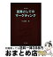 【中古】 差異としてのマーケティング 第4版 / 片山富弘 / 五絃舎 [単行本]【宅配便出荷】