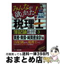 【中古】 みんなが欲しかった！税理士簿記論の教科書＆問題集 3　2015年度版 / TAC税理士講座 / TAC出版 [単行本]【宅配便出荷】