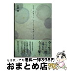 【中古】 ともに生きるということ 安嶋彌エッセイ集 / 安嶋　彌 / 角川学芸出版 [単行本]【宅配便出荷】