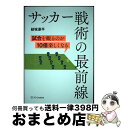 【中古】 サッカー戦術の最前線 試合を観るのが10倍楽しくなる / 結城康平 / SBクリエイティブ [単行本（ソフトカバー）]【宅配便出荷】