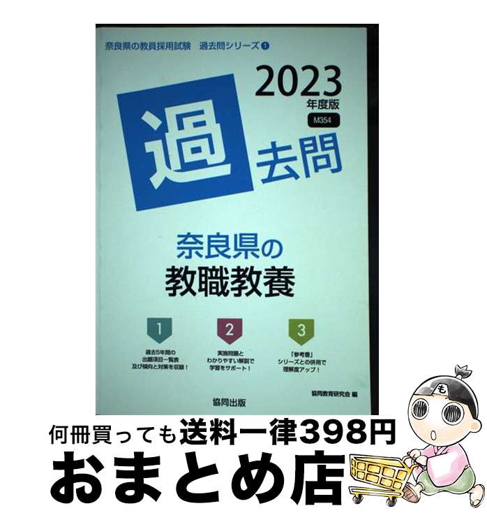 【中古】 奈良県の教職教養過去問 2023年度版 / 協同教育研究会 / 協同出版 [単行本]【宅配便出荷】