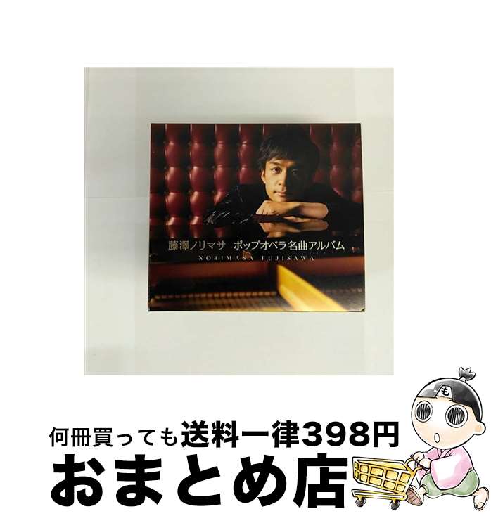 【中古】 ポップオペラ名曲アルバム（初回生産限定盤）/CD/WPCL-12920 / 藤澤ノリマサ / ワーナーミュージック・ジャパン [CD]【宅配便出荷】