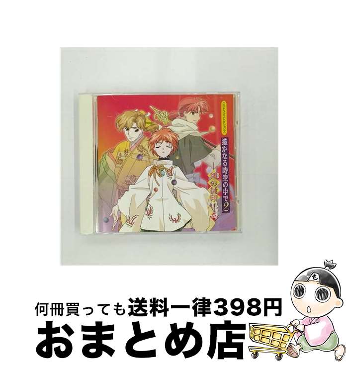  CDドラマコレクションズ　遙かなる時空の中で2　-刻の封印-四/CD/KECH-1222 / 高橋直純, 宮田幸季, 関智一, 川上とも子, 中原茂, 井上和彦, 保志総一朗, 石田彰, / 