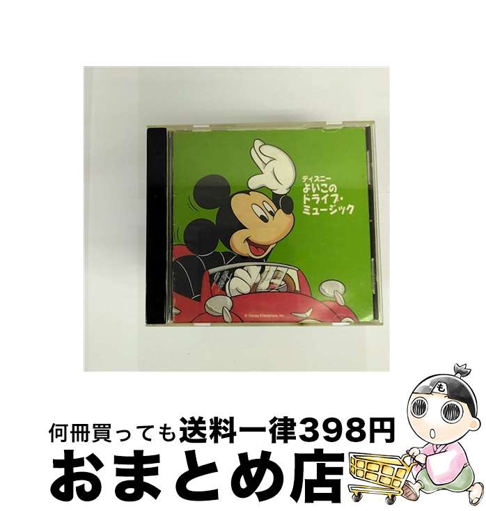 【中古】 ディズニー　よいこのドライブ・ミュージック/CD/AVCW-12037 / ディズニー, 田中真弓, 高尾直樹, ひばり児童合唱団, 小柳智美, 永美晶, 大沢真由美, 高畑直子, / [CD]【宅配便出荷】