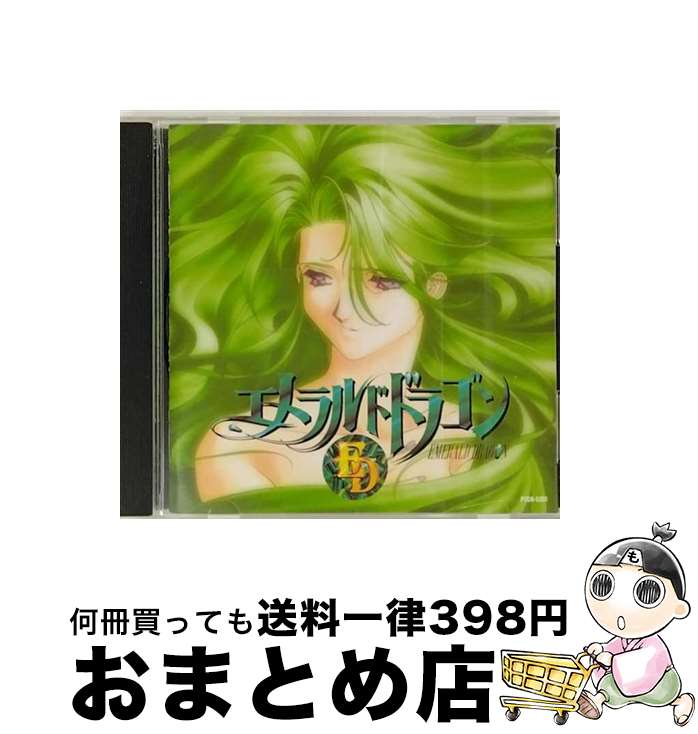 【中古】 エメラルドドラゴン　ドラマシリーズVOL．2　～遥かなる古龍たちの願い～/CD/PSCR-5391 / イメージ・アルバム, 笠原弘子 / ポリスター [CD]【宅配便出荷】