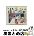 【中古】 超時空要塞マクロス／MACROSS　THE　COMPLETE/CD/VICL-40031 / アニメ・サントラ, 飯島真理, 藤原誠, 土井美加, 佐々木るん, 竹田えり, 室井深雪, 鶴ひろみ / ビクターエ [CD]【宅配便出荷】