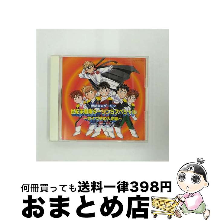 【中古】 世紀末戦隊ダーリン5スペシャル～セイウチの大逆襲～/CD/MMCM-3006 / イメージ・アルバム, 井上和彦, 影山ヒロノブ, 堀秀行, 置鮎龍太郎, 真殿光昭, 松本保典, / [CD]【宅配便出荷】