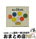 【中古】 やさしいえいごのうた*ブルーナの音楽館/CD/KICG-8215 / パティ・ローレンス, キャシー&カレン, シンシア・フィッシャー, ジョシュア・...