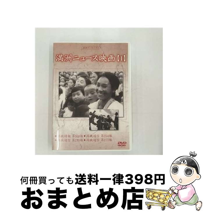 【中古】 満州アーカイブス　満州ニュース映画　第1巻/DVD/DNN-854 / コニービデオ [DVD]【宅配便出荷】