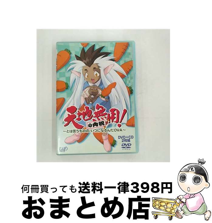 【中古】 天地無用！の内祝～とは言うものの、いつになるんだOVA～/DVD/VPBY-11764 / バップ [DVD]【宅配便出荷】