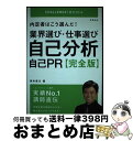 著者：坂本 直文出版社：高橋書店サイズ：単行本（ソフトカバー）ISBN-10：4471410261ISBN-13：9784471410261■こちらの商品もオススメです ● 内定者はこう書いた！エントリーシート・履歴書・志望動機・自己PR 完全版 2017年度版 / 坂本 直文 / 高橋書店 [単行本（ソフトカバー）] ● 面接＆エントリーシート一問一答 〔’15年度版〕 / 坂本 直文 / 高橋書店 [単行本] ■通常24時間以内に出荷可能です。※繁忙期やセール等、ご注文数が多い日につきましては　発送まで72時間かかる場合があります。あらかじめご了承ください。■宅配便(送料398円)にて出荷致します。合計3980円以上は送料無料。■ただいま、オリジナルカレンダーをプレゼントしております。■送料無料の「もったいない本舗本店」もご利用ください。メール便送料無料です。■お急ぎの方は「もったいない本舗　お急ぎ便店」をご利用ください。最短翌日配送、手数料298円から■中古品ではございますが、良好なコンディションです。決済はクレジットカード等、各種決済方法がご利用可能です。■万が一品質に不備が有った場合は、返金対応。■クリーニング済み。■商品画像に「帯」が付いているものがありますが、中古品のため、実際の商品には付いていない場合がございます。■商品状態の表記につきまして・非常に良い：　　使用されてはいますが、　　非常にきれいな状態です。　　書き込みや線引きはありません。・良い：　　比較的綺麗な状態の商品です。　　ページやカバーに欠品はありません。　　文章を読むのに支障はありません。・可：　　文章が問題なく読める状態の商品です。　　マーカーやペンで書込があることがあります。　　商品の痛みがある場合があります。