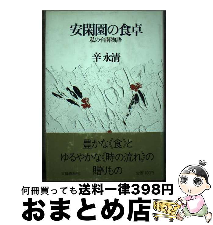 【中古】 安閑園の食卓 私の台南物語 / 辛 永清 / 文藝春秋 [単行本]【宅配便出荷】